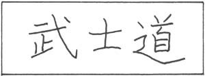 ideogram for bushido